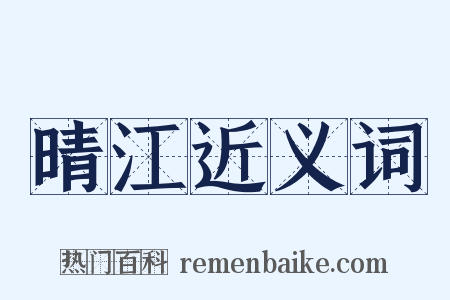 晴江近义词是什么意思的图片